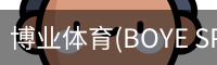 博业体育(BOYE SPORTS)唯一官方网站